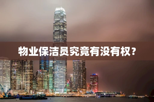 物业保洁员究竟有没有权？