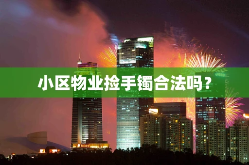 小区物业捡手镯合法吗？