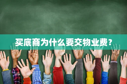 买底商为什么要交物业费？