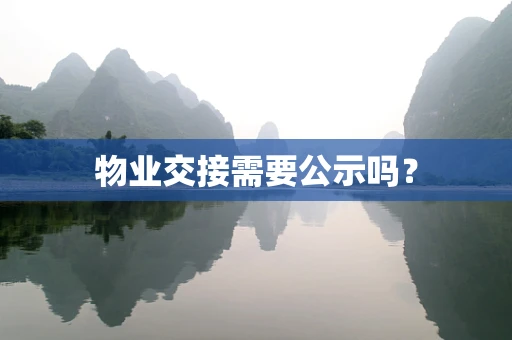 物业交接需要公示吗？