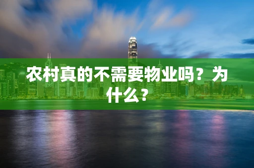 农村真的不需要物业吗？为什么？