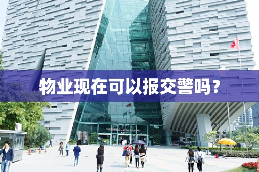 物业现在可以报交警吗？