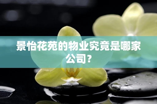 景怡花苑的物业究竟是哪家公司？