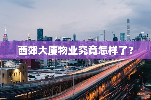 西郊大厦物业究竟怎样了？