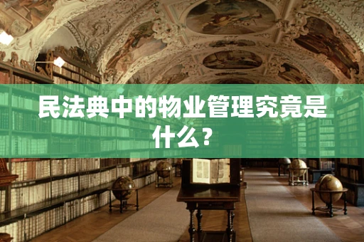 民法典中的物业管理究竟是什么？