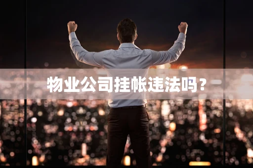 物业公司挂帐违法吗？