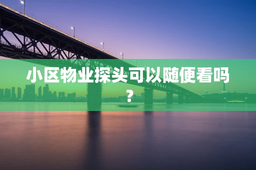 小区物业探头可以随便看吗？