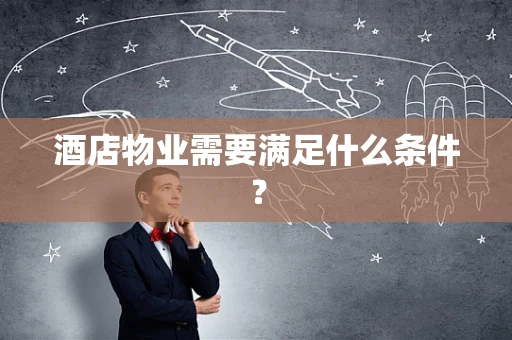 酒店物业需要满足什么条件？