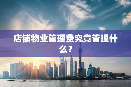 店铺物业管理费究竟管理什么？