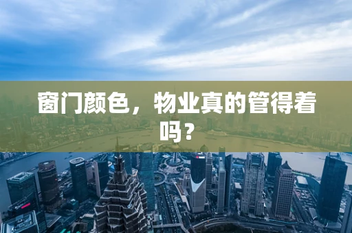 窗门颜色，物业真的管得着吗？