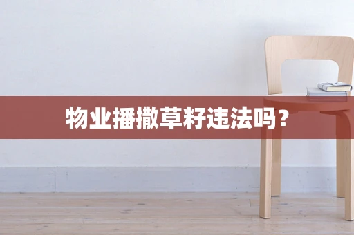 物业播撒草籽违法吗？