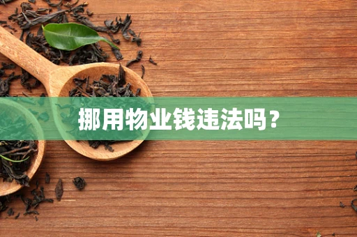 挪用物业钱违法吗？