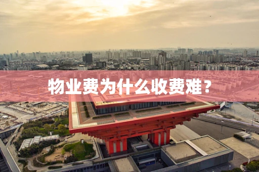 物业费为什么收费难？