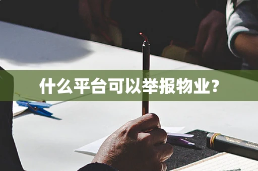 什么平台可以举报物业？