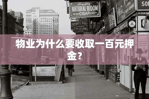 物业为什么要收取一百元押金？