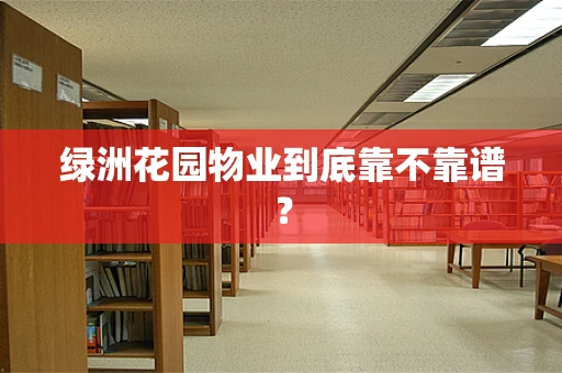 绿洲花园物业到底靠不靠谱？