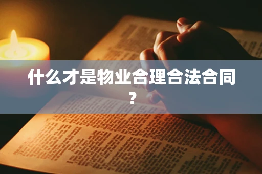 什么才是物业合理合法合同？