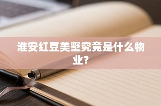 淮安红豆美墅究竟是什么物业？