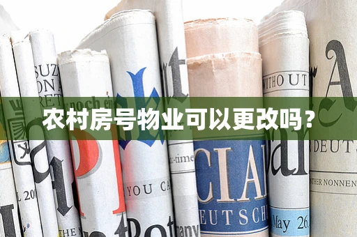 农村房号物业可以更改吗？