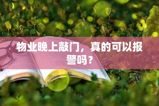 物业晚上敲门，真的可以报警吗？