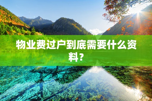 物业费过户到底需要什么资料？