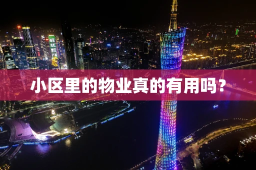 小区里的物业真的有用吗？