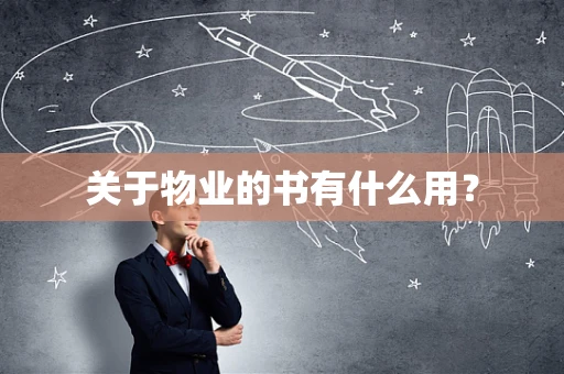 关于物业的书有什么用？