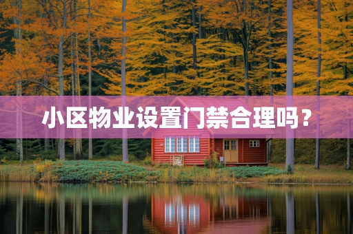 小区物业设置门禁合理吗？
