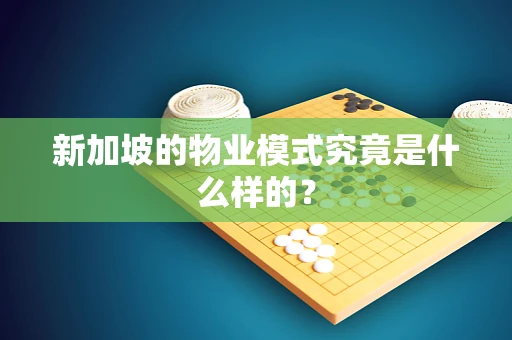 新加坡的物业模式究竟是什么样的？
