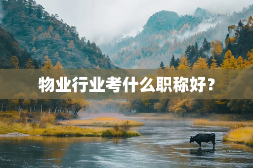 物业行业考什么职称好？