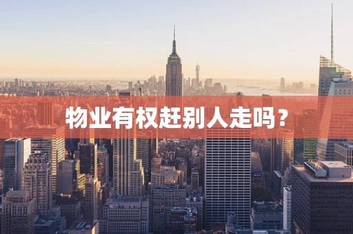 物业有权赶别人走吗？