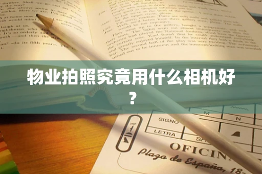 物业拍照究竟用什么相机好？