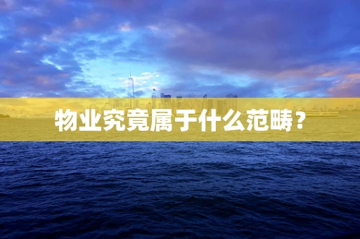 物业究竟属于什么范畴？
