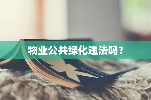 物业公共绿化违法吗？