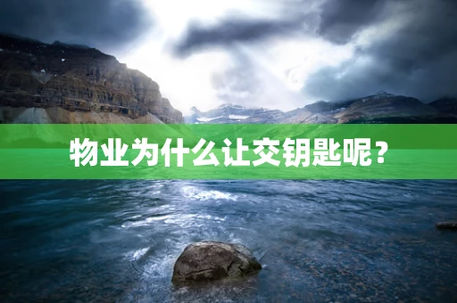物业为什么让交钥匙呢？