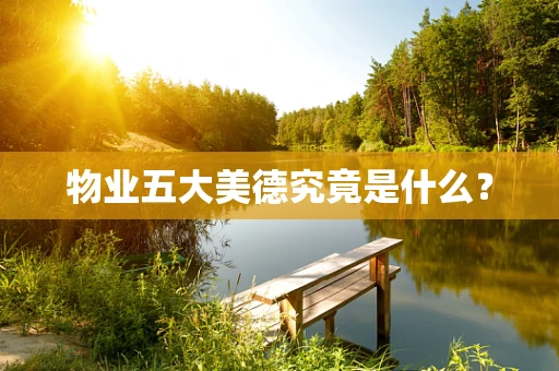 物业五大美德究竟是什么？