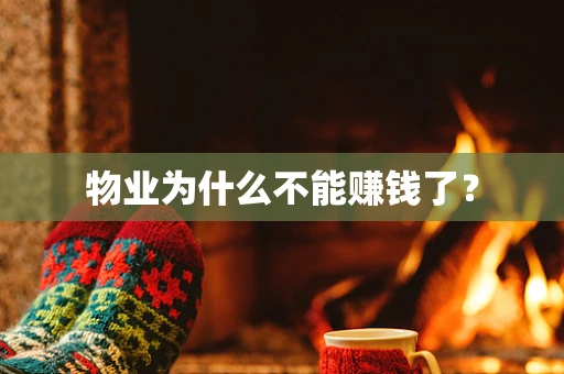 物业为什么不能赚钱了？