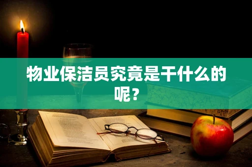 物业保洁员究竟是干什么的呢？