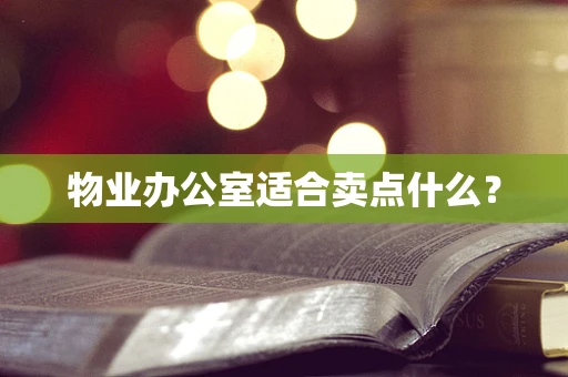 物业办公室适合卖点什么？