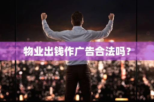 物业出钱作广告合法吗？