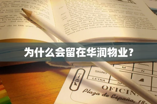 为什么会留在华润物业？