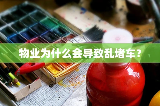 物业为什么会导致乱堵车？