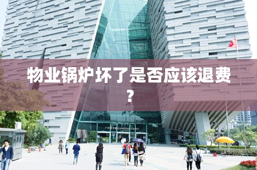 物业锅炉坏了是否应该退费？