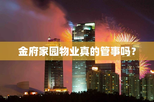 金府家园物业真的管事吗？
