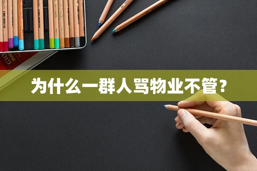 为什么一群人骂物业不管？