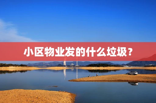 小区物业发的什么垃圾？