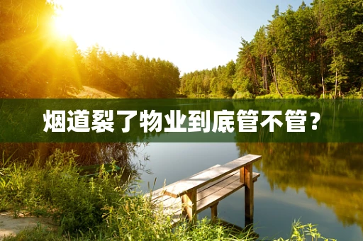 烟道裂了物业到底管不管？