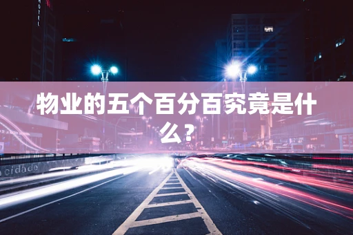 物业的五个百分百究竟是什么？
