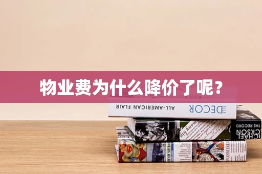 物业费为什么降价了呢？