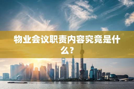 物业会议职责内容究竟是什么？